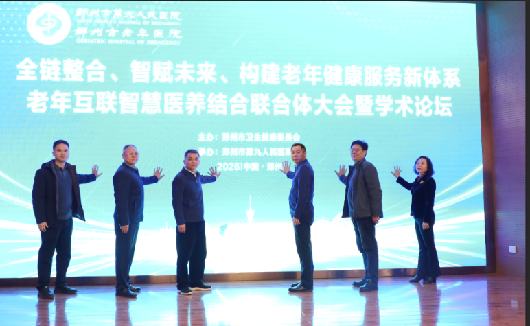 老年互联智慧医养结合联合体在郑州成立